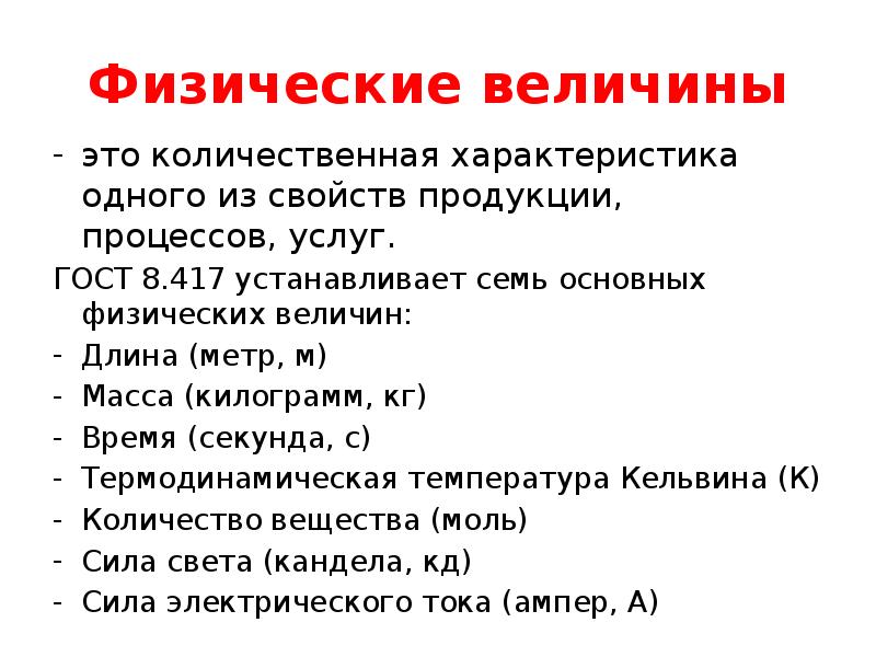 Физические величины
это количественная характеристика одного из свойств продукции, процессов, услуг. Физические величины
это количественная характеристика одного из свойств продукции, процессов, услуг.