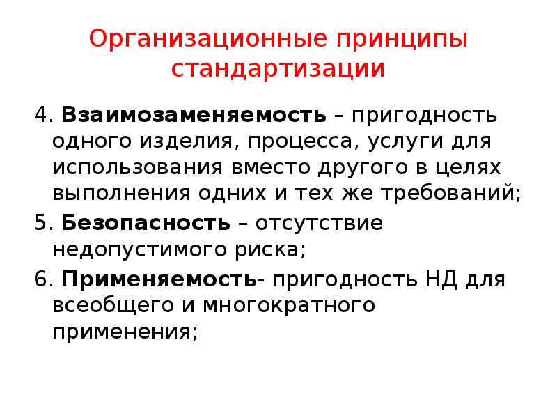 Организационные принципы стандартизации
4. Взаимозаменяемость – пригодность одного изделия, процесса, услуги Организационные принципы стандартизации
4. Взаимозаменяемость – пригодность одного изделия, процесса, услуги