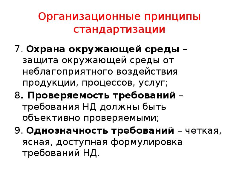 Организационные принципы стандартизации
7. Охрана окружающей среды – защита окружающей среды Организационные принципы стандартизации
7. Охрана окружающей среды – защита окружающей среды