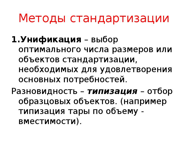 Методы стандартизации
1.Унификация – выбор оптимального числа размеров или объектов стандартизации, Методы стандартизации
1.Унификация – выбор оптимального числа размеров или объектов стандартизации,