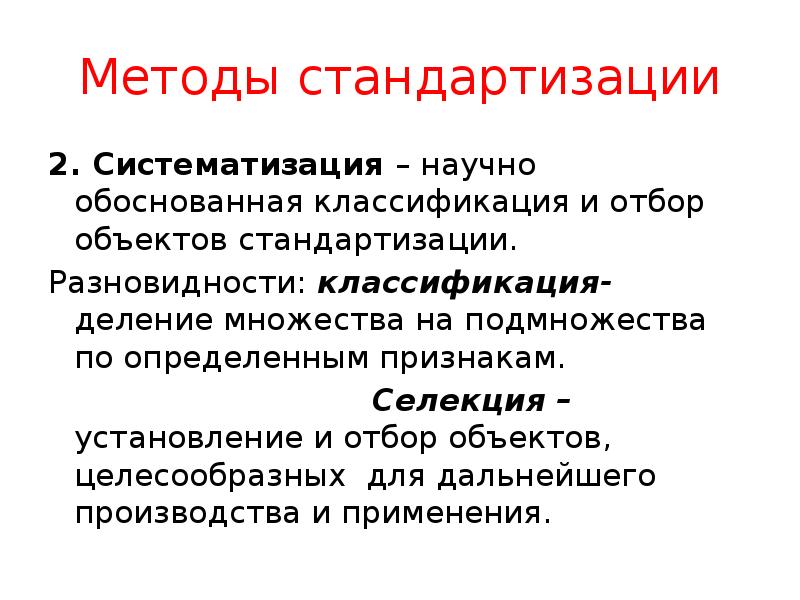 Методы стандартизации
2. Систематизация – научно обоснованная классификация и отбор объектов Методы стандартизации
2. Систематизация – научно обоснованная классификация и отбор объектов