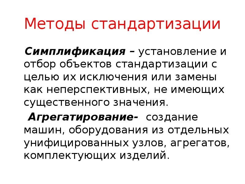 Симплификация. Методы стандартизации. Методология и стандартизация. Типизация объектов стандартизации.