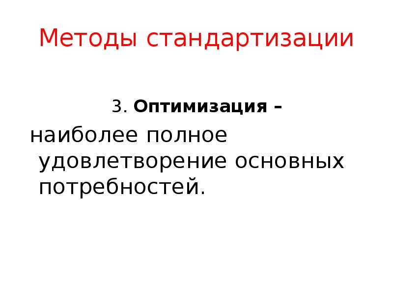 Методы стандартизации
3. Оптимизация –
наиболее полное удовлетворение основных потребностей. Методы стандартизации
3. Оптимизация –
наиболее полное удовлетворение основных потребностей.