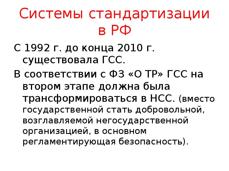 Системы стандартизации в РФ
С 1992 г. до конца 2010 г. Системы стандартизации в РФ
С 1992 г. до конца 2010 г.
