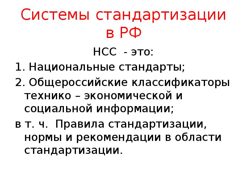 Системы стандартизации в РФ
НСС - это:
1. Национальные стандарты;
2. Системы стандартизации в РФ
НСС - это:
1. Национальные стандарты;
2.