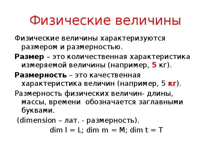 Физические величины
Физические величины характеризуются размером и размерностью.
Размер – это Физические величины
Физические величины характеризуются размером и размерностью.
Размер – это