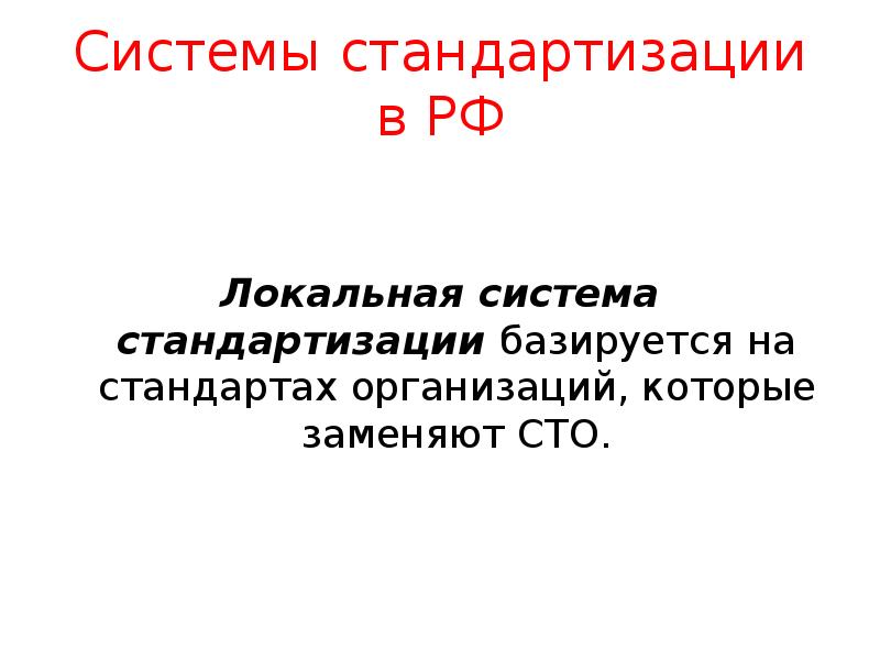 Системы стандартизации в РФ
Локальная система стандартизации базируется на Системы стандартизации в РФ
Локальная система стандартизации базируется на