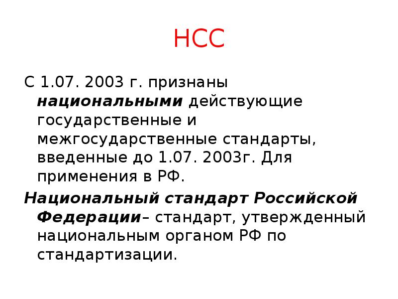 НСС
С 1.07. 2003 г. признаны национальными действующие государственные и межгосударственные НСС
С 1.07. 2003 г. признаны национальными действующие государственные и межгосударственные