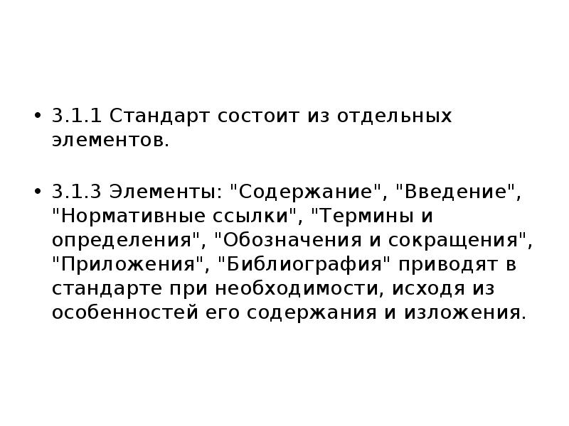 3.1.1 Стандарт состоит из отдельных элементов.
3.1.3 Элементы: "Содержание", "Введение", 3.1.1 Стандарт состоит из отдельных элементов.
3.1.3 Элементы: "Содержание", "Введение",