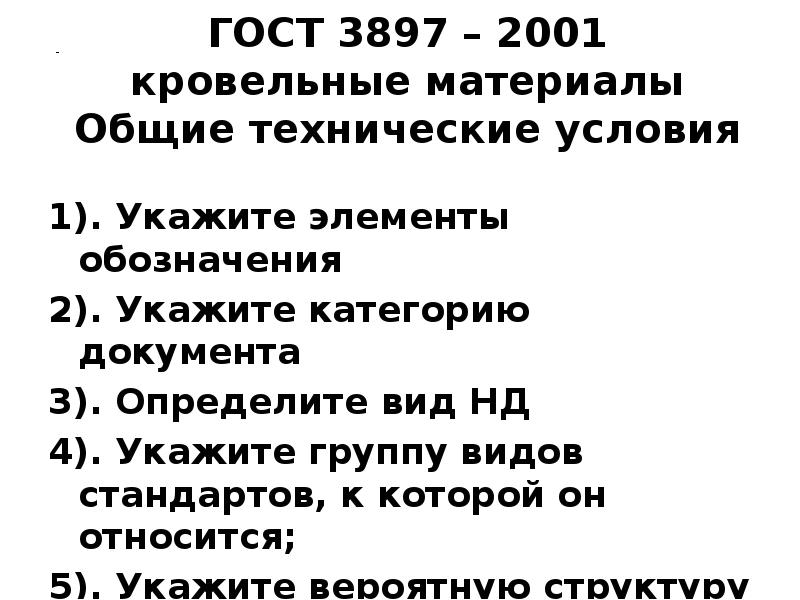 ГОСТ 3897 – 2001 кровельные материалы Общие технические условия
1). Укажите ГОСТ 3897 – 2001 кровельные материалы Общие технические условия
1). Укажите