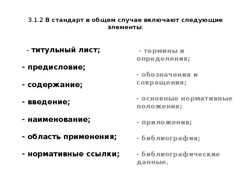 3.1.2 В стандарт в общем случае включают следующие элементы:
3.1.2 В стандарт в общем случае включают следующие элементы: