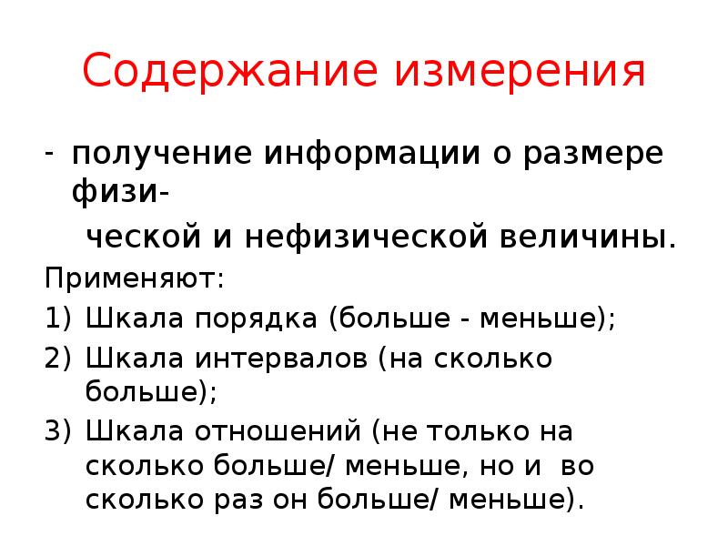 Содержание измерения
получение информации о размере физи-
ческой и Содержание измерения
получение информации о размере физи-
ческой и