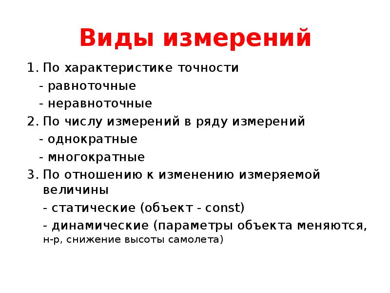 Виды измерений
По характеристике точности
- равноточные
Виды измерений
По характеристике точности
- равноточные