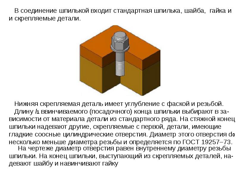 Соединение шпилькой. Соединение шпилькой шайба. В шпилечное соединение входят. Соединение шпилек между собой. Соединение шпилька гайка шайба.