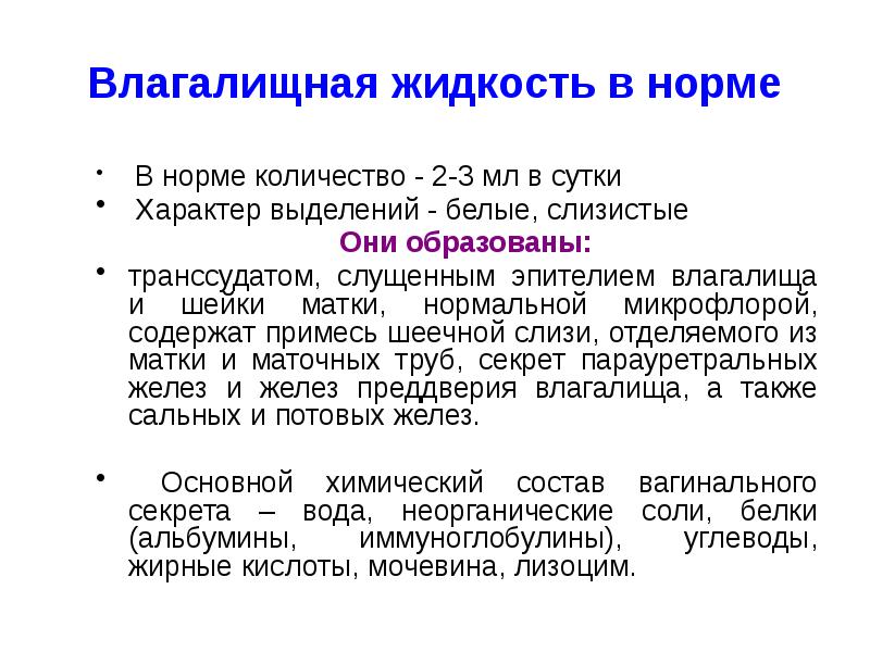 Характер выделений. Текстовые нормы. Влагалищная среда в норме. Объема вагинального секрета.. Норма числа.