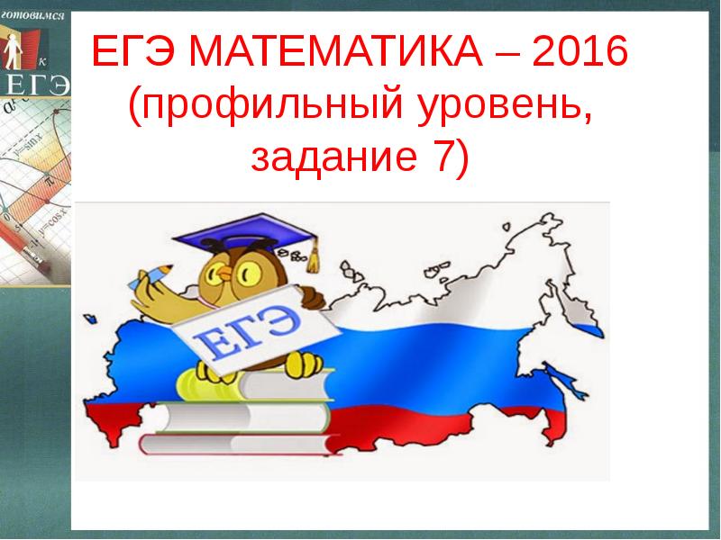 Математика 2016