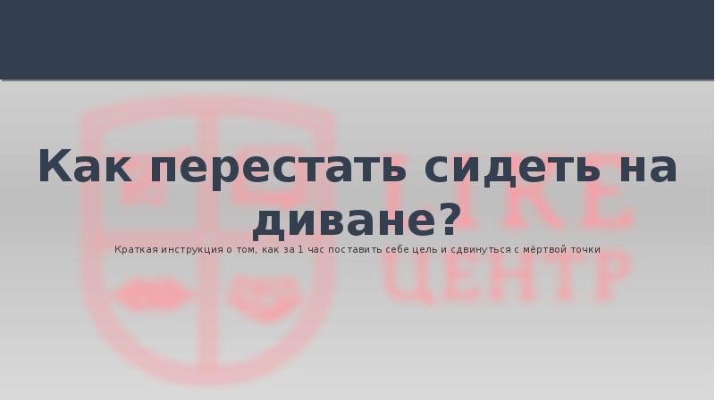 Как перестать лежать на диване