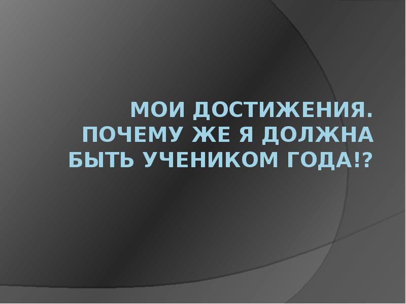 Почему достигнуть