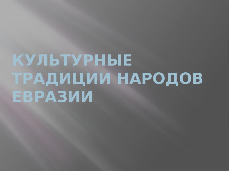 Страны евразии презентация. Культура народов евразии кратко. Описание народов евразии в картинках. Культура народов евразии кратко. Культура народов евразии кратко.