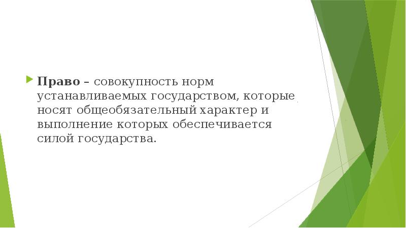 Совокупность всех принятых государством общеобязательных норм. Право это совокупность норм установленных. Дидактический подход. Корпоративные нормы носят общеобязательный характер. Исполнение правил установленных государством это.