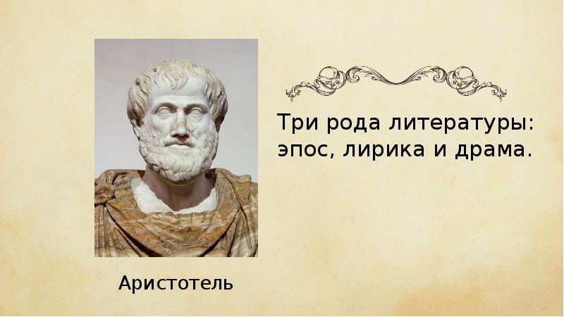 Мужа 3 рода. Аристотель. Аристотель портрет. Поэзия Аристотеля. Роды литературы Аристотель.