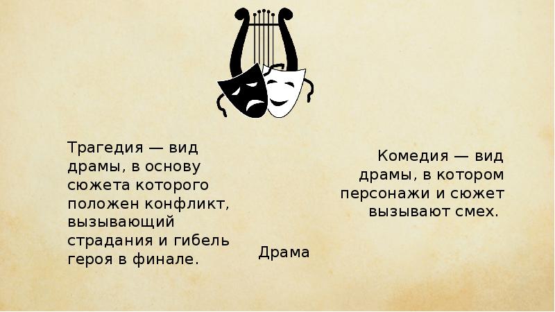 Драма что это. Трагедия вид драмы. Драма трагедия комедия. Отличие драмы от трагедии. Трагедия как Жанр драмы.