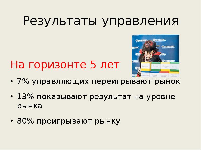 Управляй результатом. Управление результатом. Итог управления.