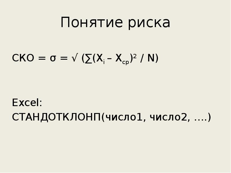 Ско это. СТАНДОТКЛОНП формула. (XI-XСР)2. СКО В рисках.