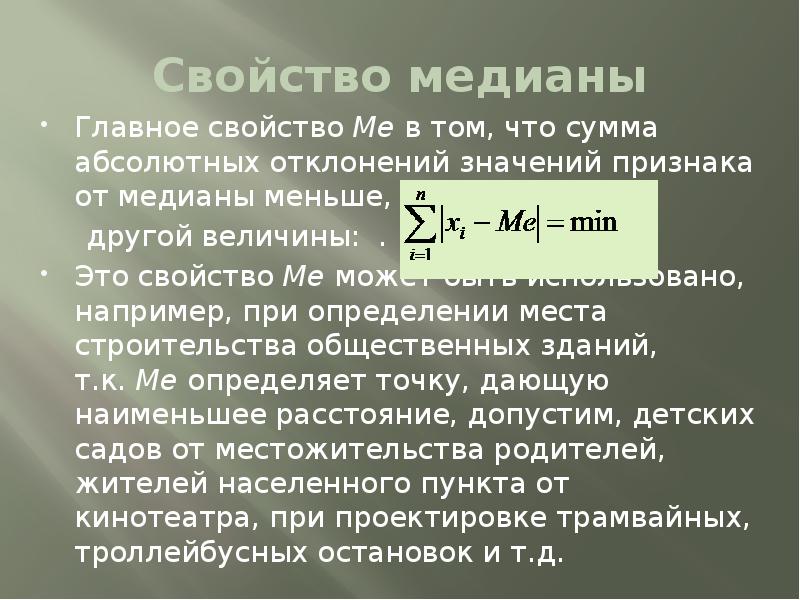 Сумма абсолютных величин. Отклонение в абсолютной сумме. Отклонение от Медианы. Абсолютное отклонение от Медианы.