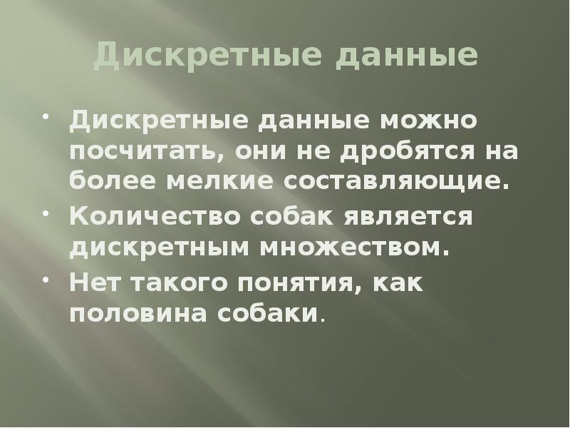 Дискретные данные. Высокая дискретность данных.