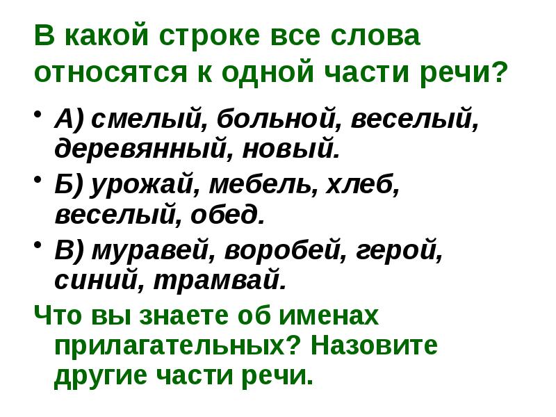 Какими признаками обладает каждая из изученных частей речи подготовься рассказать по плану об имени