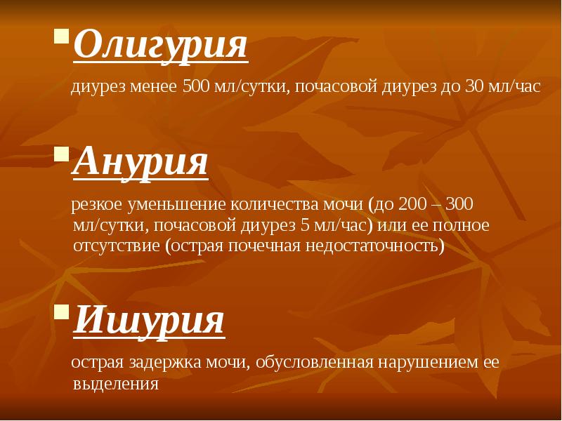 Диурез за сутки. Диурез 200 мл. Почасовой диурез расчет. Диурез норма мл в час. Часовой диурез в норме.