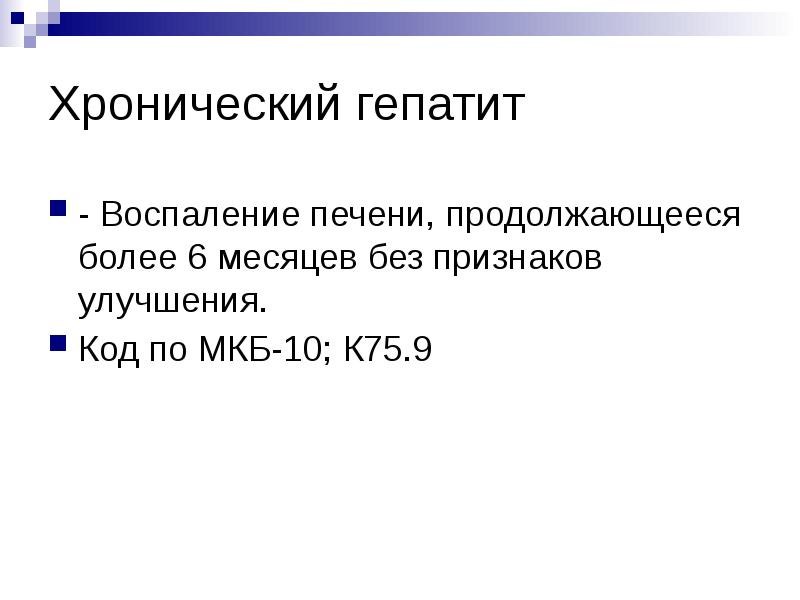 Печени код мкб