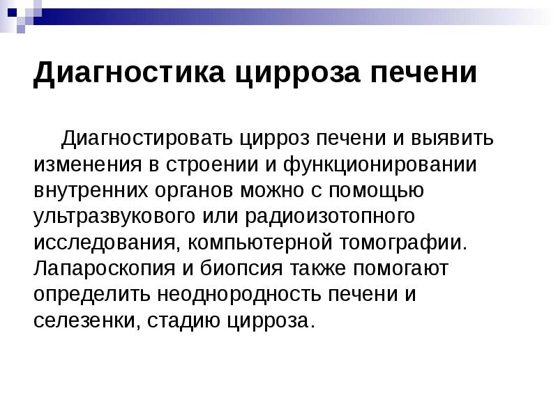 Диагноз цирроз печени лечение. Метод диагностики цирроза печени. Цирроз печени диагноз. Обследование при циррозе печени. Методы исследования цирроза печени.