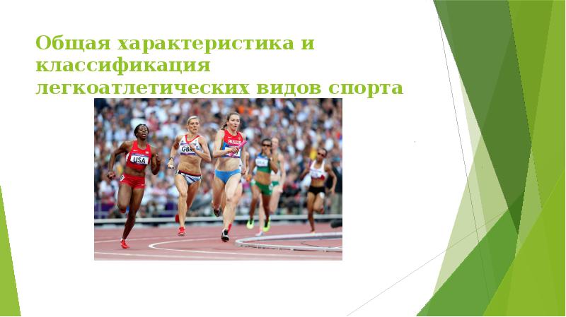 Классификация и характеристика легкой атлетики. Классификация видов легкой атлетики. Классификация легкоатлетических упражнений таблица. Классификация видов легкой атлетики. Классификация видов легкой атлетики кратко.