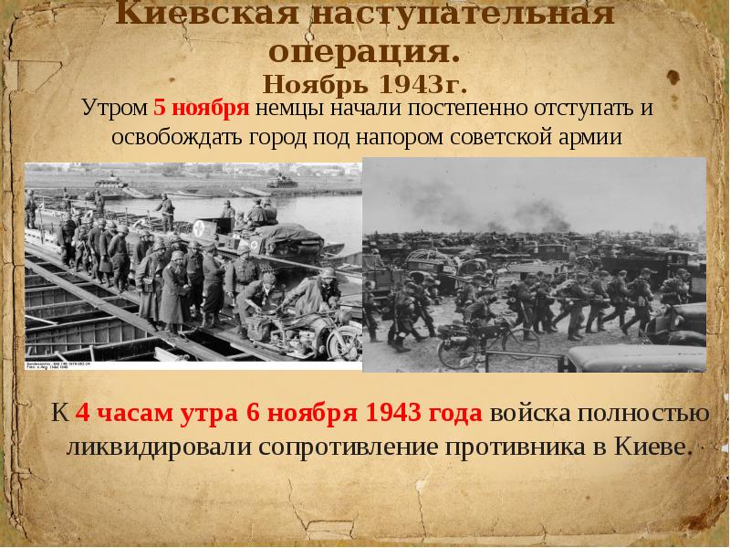 Дата освобождения киева. Киевская наступательная операция ноябрь 1943 года. Киевская наступательная операция 3—13 ноября 1943. Киевская операция 1943 итоги. Киевская оборонительная операция 13 ноября 23 декабря 1943.