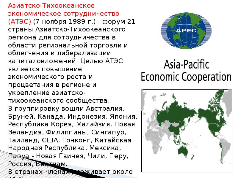 Карта апек. Организация стран Азиатско-Тихоокеанского. АТЭС страны цели. Азиатско-Тихоокеанское экономическое сотрудничество на карте. Азиатско-Тихоокеанское экономическое сотрудничество.