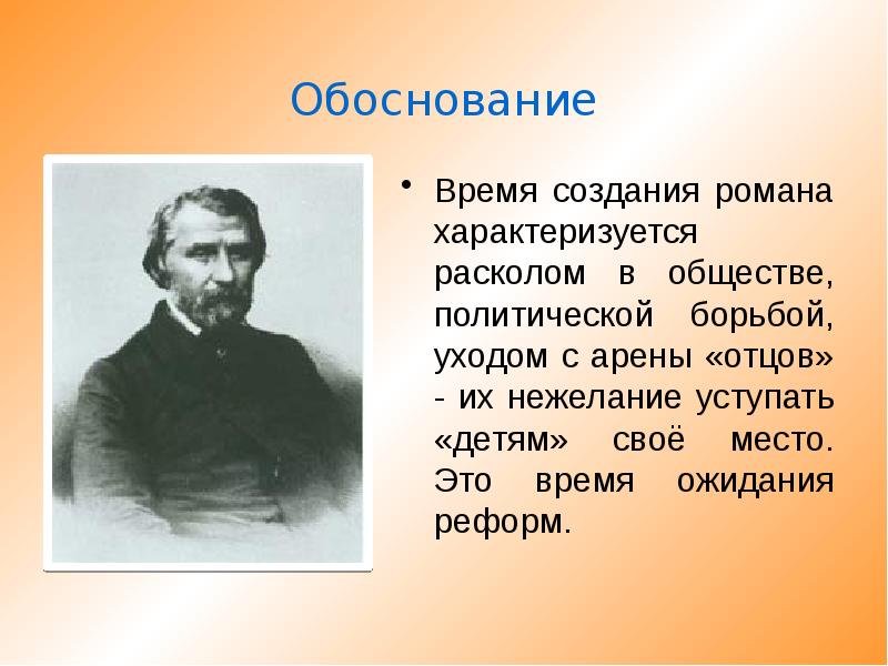 История создания романа отцы и дети тургенева 10 класс презентация