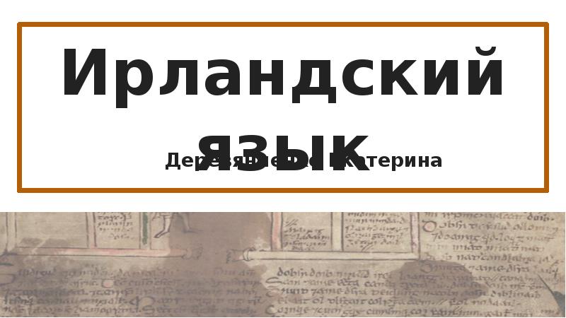 Реферат: Ирландский язык