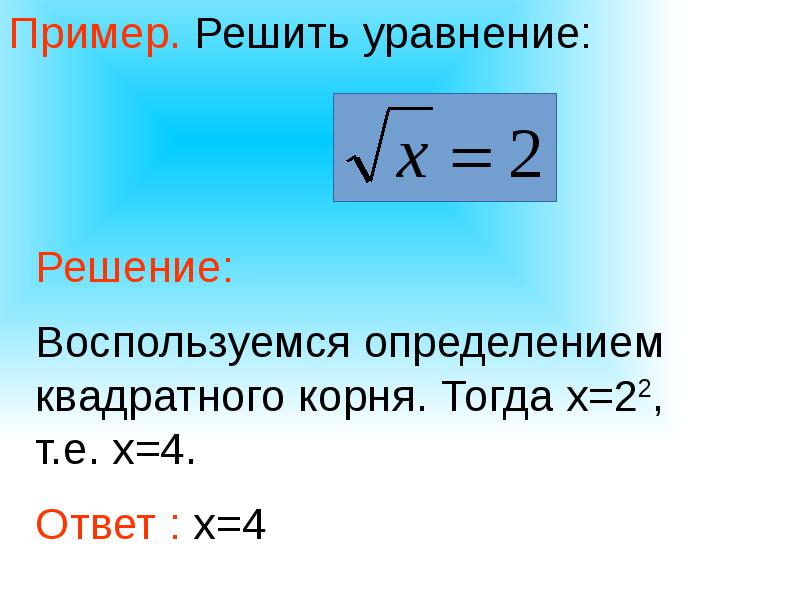 Где b. Квадратным корнем из числа а называется. Область определения квадратного корня. Арифметическим квадратным корнем из числа а называется. Квадратным корнем из числа а называют.