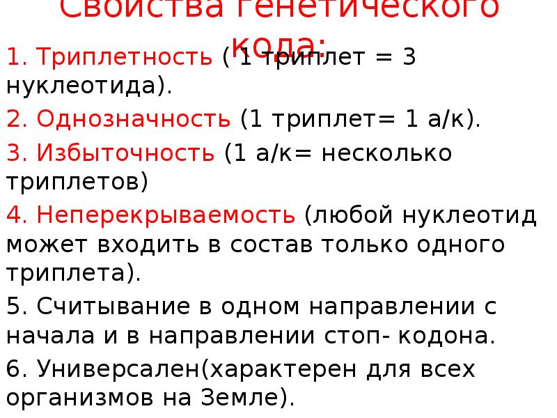 Триплет содержит. 1 Триплет 3 нуклеотида. Триплетность 3 нуклеотида 1. Триплетность и однозначность. 1 Триплет кодирует 3 нуклеотида.