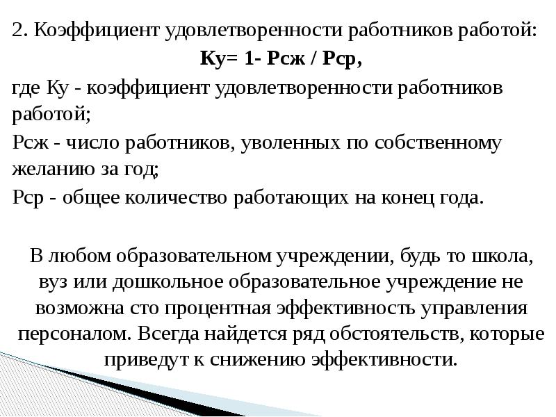 Показатель удовлетворенности сотрудников. Коэффициент удовлетворенности персонала. Коэффициент удовлетворенности персонала формула. Коэффициент удовлетворенности работников работой на предприятии. Как рассчитать коэффициент удовлетворенности персонала.