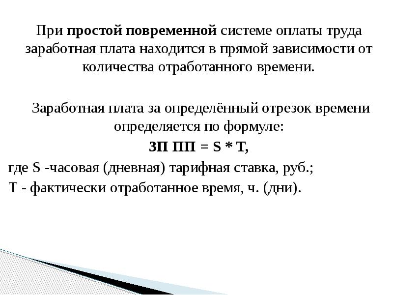 Повременная оплата. При простой повременной системе оплаты труда. Простая повременная система оплаты труда. Простая повременная заработная плата. Заработная плата при простой повременной оплате труда определяется.