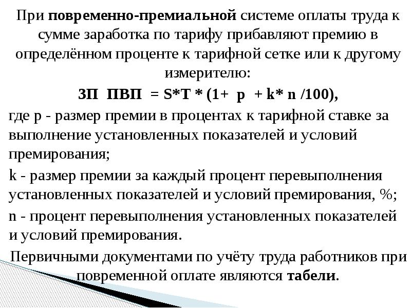 Повременная оплата труда образец