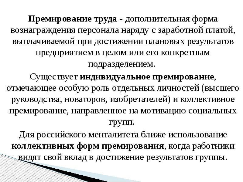 Премирование. Премирование работников. Индивидуальное и коллективное премирование. Методика премирования сотрудников.