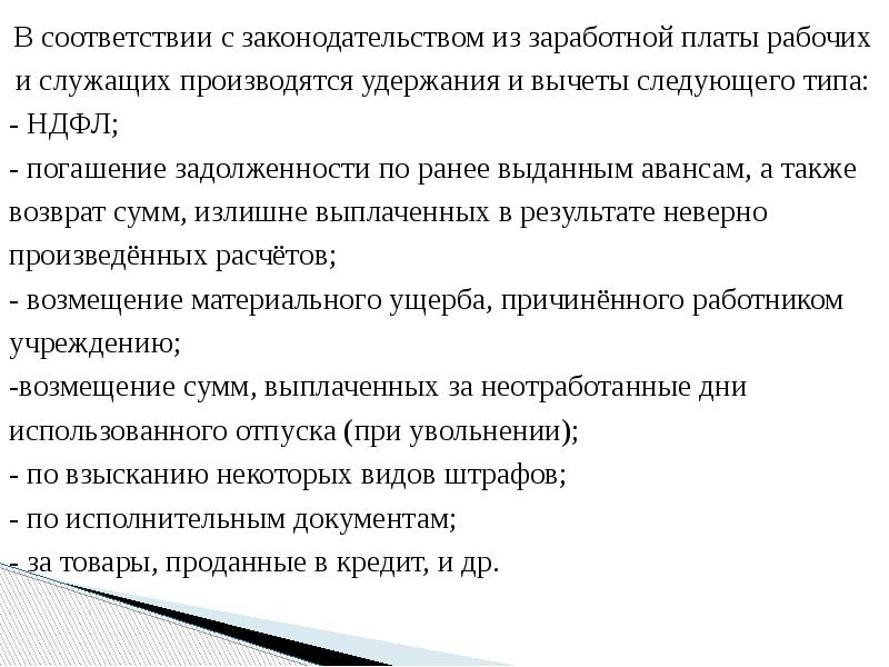 Управление выплатами. Особенность оплаты труда рабочих и служащих.. Расчеты с рабочими и служащими. Из заработной платы рабочих и служащих удерживается. Произведены удержания из заработной платы рабочих и служащих:.