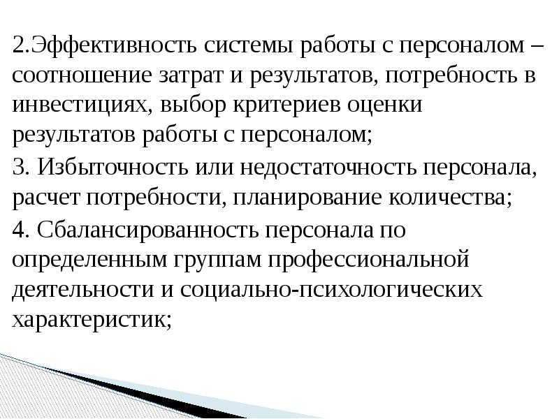 Результатов и результатов потребностями результатов. Система оплаты труда отдела персонала. Управление оплатой труда на предприятии. Эффективность системы оплаты труда персонала. Планирование персонала и оплата труда показатели.