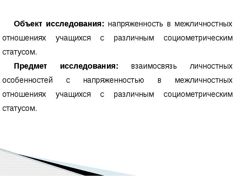 Отношение на исследование. Социометрический статус школьника. Предмет исследования к межличностным отношениям. Предмет исследования образования РФ. Отношение студентов к социальным наукам.