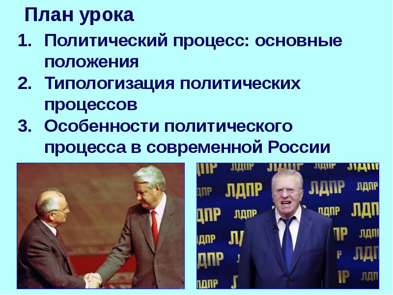 Урок политика. Урок политики. Политический процесс план. Основные положения политического процесса. Участники политического процесса в современной России.