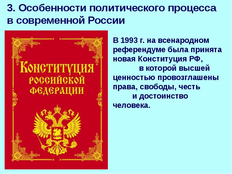 Особенности политического процесса в современной россии презентация